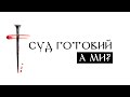 Суд готовий. Чи готові ми? | Judgment is prepared. Are we prepared? | Проповідь Євангелії Христа