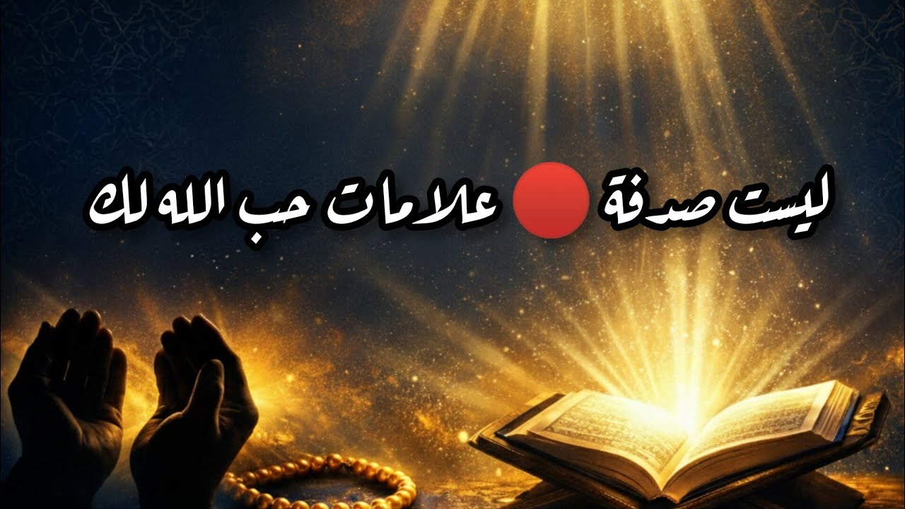 علامات حب الله لك سبع اشارات لو حصلت معاك ..فاعلم أن الله يحبك ويريد رفع البلاء عنك 🤲🌹