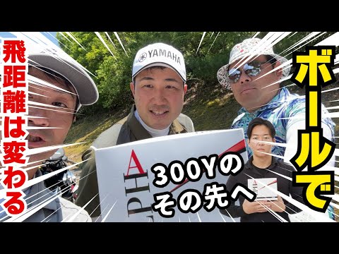 【②姜秀一プロデュース】まさかのアマチュアのおじさんがALPHAボールでプロゴルファーをオーバードライブ！飛んで止まるボールその名もALPHA！