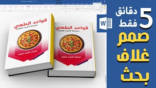 صمم غلاف بحث احترافي بدقائق على برنامج وورد word