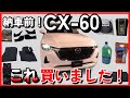 【MAZDA CX-60】納車直前！購入した必需品11選を大公開