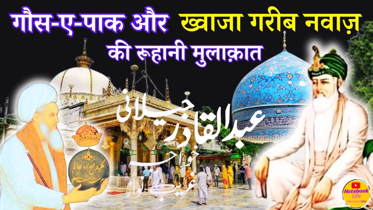 Gaus-e-Pak Aur Khwaja Gharib Nawaz - Ruhaniyat , Rahmat  Aur karam ka Be-Misal - Dastane Safar