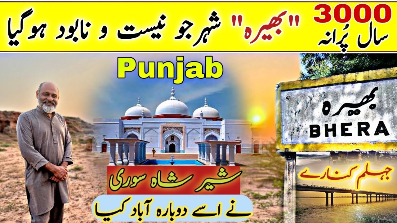 3000 years ago ancient city bhera PunjabAlexanderporusKhiljisher shah suri masjid akbar e azam