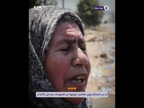 أم من العشائر تروي تفاصيل خروجها من السويداء سيرا على الأقدام برفقة أطفالها الثلاثة