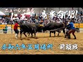 宇和島闘牛 令和六年五月場所 前頭戦 ニューシャネル仁王 vs 竜拳白TABI