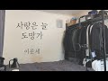 이문세 사랑은 늘 도망가 Cover By 탑현