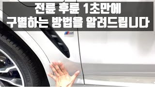 전륜 후륜 차량 1초만에 구별하는 방법