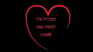 איך לעשות צאט אנגין הסבר מפורט