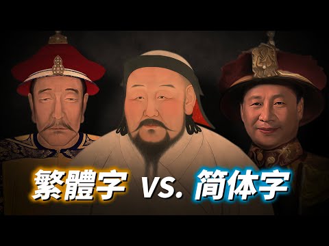 普通話擴張史 | 簡體字VS.繁體字 | 廢除漢字 | 消滅廣東話&上海話 | 新蒙古文VS.老蒙古文