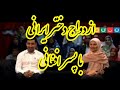 ازدواج دختر ایرانی با پسر افغان