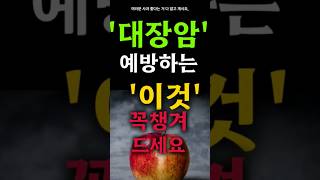 사과 이렇게 드세요!! 대장암 예방에 특효 !! 매일 사과를 먹으면 건강해지는 이유 당뇨 있는 분도 이렇게 드세요!!#건강정보통