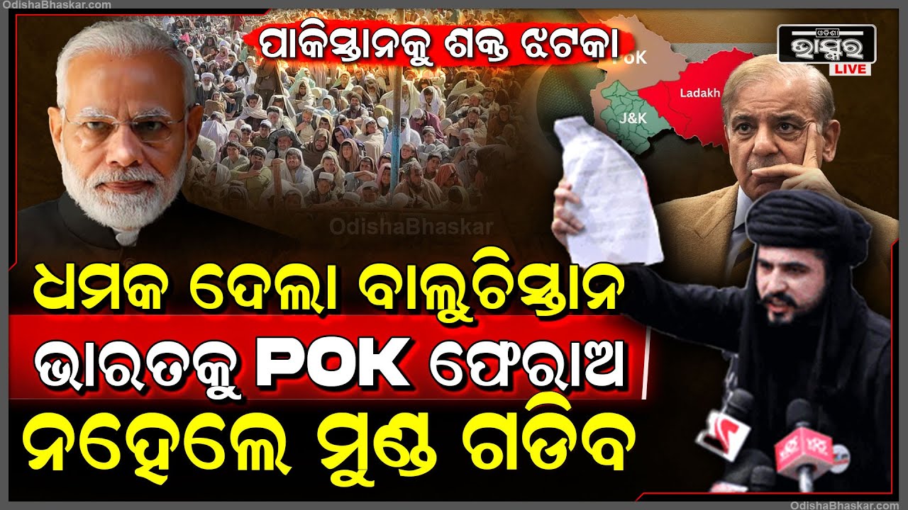 ଯୁଦ୍ଧ ସରୁ ସରୁ ପାକିସ୍ତାନକୁ ପୁଣି ଏକ ଶକ୍ତ ଝଟକା, PoK କୁ ନେଇ ପୁଣି ମିଳିଲା କଡା ଧମକ