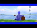 【KAITO】晴れのヒ【オリジナル曲】