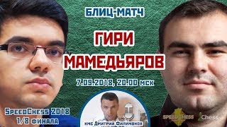Гири - Мамедьяров ⚡️ SСС 2018 блиц 1/8 🎤 Дмитрий Филимонов ♕ Шахматы Гири - Мамедьяров ⚡️ SСС 2018 блиц 1/8 🎤 Дмитрий Филимонов ♕ Шахматы