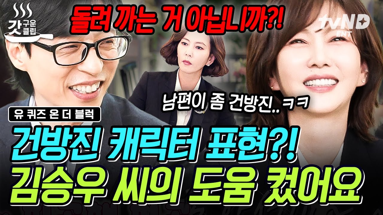 [#유퀴즈온더블럭] 시청률의 여왕 배우 김남주✨ 그 뒤에는 남편의 도움이 있었다!? 