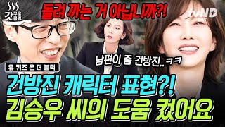 [#유퀴즈온더블럭] 시청률의 여왕 배우 김남주✨ 그 뒤에는 남편의 도움이 있었다!? 