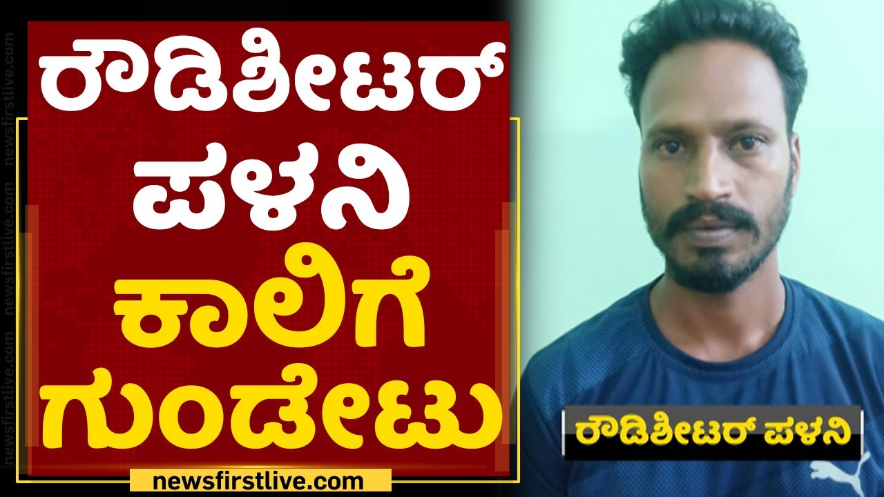 Rowdy Sheeter Palani Bengaluru rowdy-sheeter-palani-bengaluru