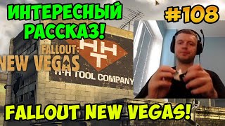 Мульт Папич играет в Fallout New Vegas Интересный рассказ 108