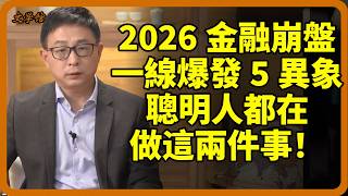 2026金融大崩盤！比08年還恐怖？一線的5個異像已爆發，聰明人都在做這兩件事！#2026金融海嘯#經濟崩盤#資產#全球經濟#金融危機#房市泡沫#文明之旅#羅振宇#馬未都#儒家#儒家思想