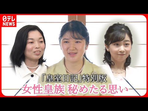 【皇室】女性皇族  愛子さま・佳子さま・彬子さま 秘めたる思い ～皇室日記・特別版～