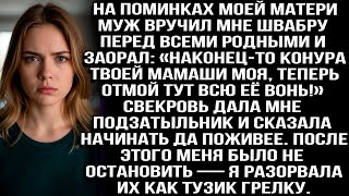 видео: На пōминках моей мамы муж дал мне швабру и крикнул_ «Конура твоей мамаши моя, теперь отмой её вонь!» картинка: На пōминках моей мамы муж дал мне швабру и крикнул_ «Конура твоей мамаши моя, теперь отмой её вонь!»