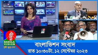 রাত ১০:৩০টার বাংলাভিশন সংবাদ | Bangla News | 12 September 2023 | 10.30 PM | Banglavision News