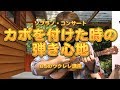 ソプラノ・コンサートカポを付けた時の弾き心地／ BJのウクレレ講座 No.364