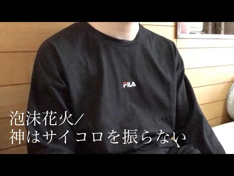 【歌うま】泡沫花火 / 神はサイコロを振らない（アカペラ）cover