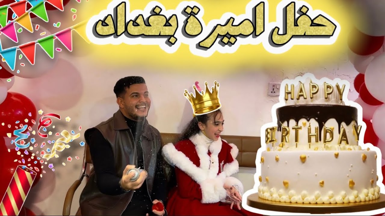 سوينا اكبر حفلة 🥳 لأميرة بغداد😱 شوفو اميرة بغداد 