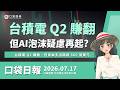 台積電 Q2 賺翻，但資本支出飆破 600 億美元，AI 泡沫疑慮再起？｜口袋日報｜2026.07.17