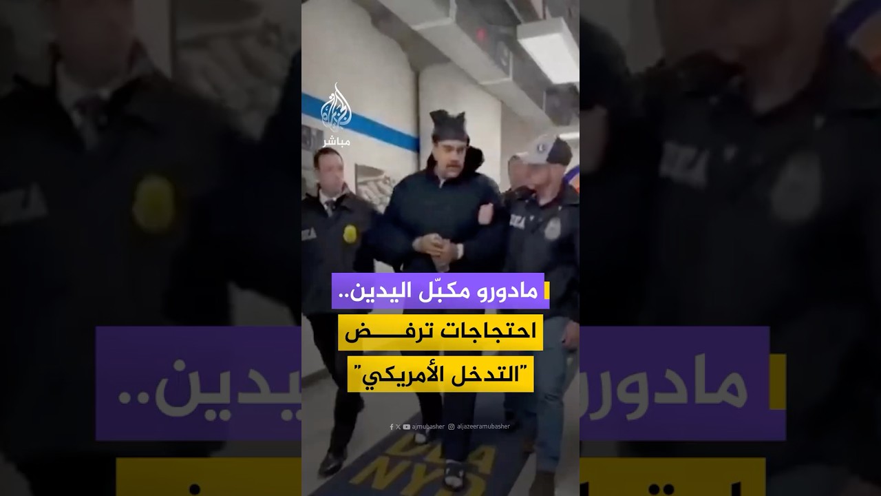 مادورو مكبّل اليدين وسط عناصر إدارة مكافحة المـخـ ـدرات الأمريكية