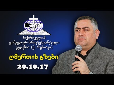 ღმერთის გზები - გიორგი ჩიტაძე  - 29.10.2017