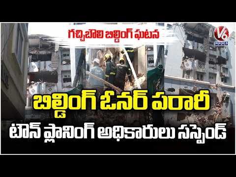 Gachibowli Building Incident : Owner Absconds, Town Planning Officials Suspended | V6 News - V6NEWSTELUGU