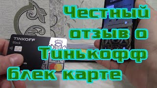 Честный отзыв о карте Тинькофф (tinkoff). Как получил, как использовал. Почему выбрал эту карту ?.