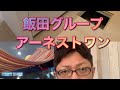 飯田グループアーネストワン は欠陥とネットででるけど、金額を考えるとアーネストワ…