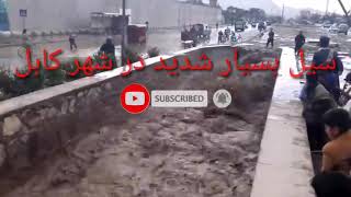 سیل بسیار شدید در شهر کابل shir_bacha_bagram001