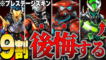 全エペ民が買うと後悔するプレステージスキンのヤバい真実8選【APEX LEGENDS】【スキン解説】【apex スキン】【apex スパレジェ】
