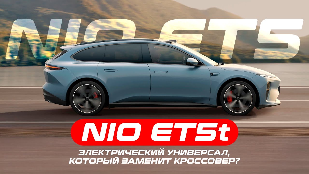 NIO ET5 t — электрический универсал, который заменит кроссовер? Обзор автомобиля.