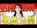 【8チャンネル比較】YouTube登録者1,000人の収益ってどれくらい?いくら稼げるの?
