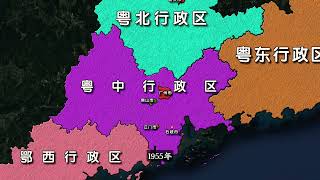 半个奇迹-新中国成立以来，广东的行政区划发...识 #行政区划调整 #地图知识 #广东