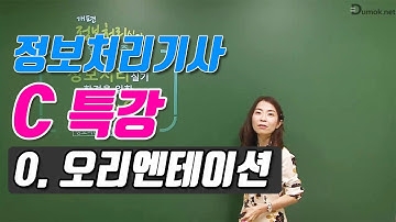 정보처리기사 실기를 위한 C 특강 0강 오리엔테이션