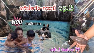 ทริปตรัง-กระบี่ ep.2 (จ.กระบี่) | เขาไม้แก้วพิสดาร |หาดนพรัตน์ธารา | อโยธยา พาเลส กระบี่ บีช รีสอร์ท