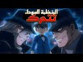 المنظمة السوداء تتحرك المحقق كونان ملخص كامل الخطوة الأولى نحو كشف الحقيقة 