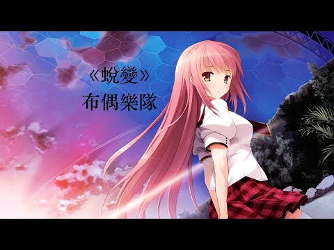 【愛情公寓5】布偶樂隊 - 蛻變《愛情公寓5》電視劇片尾曲