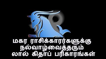 மகர ராசிக்காரர்களுக்கு நல்வாழ்வைத்தரும் லால் கிதாப் பரிகாரங்கள்