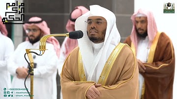تلاوة الشيخ أ.د.ياسر بن راشد الدوسري لأواخر سورة الزخرف عشاء ٢٦ شعبان ١٤٤٤