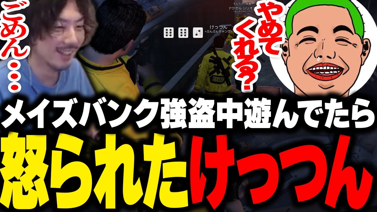 メイズバンク強盗中に暇過ぎて遊びだし怒られるボスけっつん【MADTOWN/甘音あむ/rpr/わきを/アクセル/おおはらMEN/蝶屋はなび/AlphaAzur】