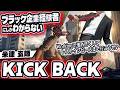 【替え歌】社畜にしかわからないKICK BACK/米津玄師歌ってみた