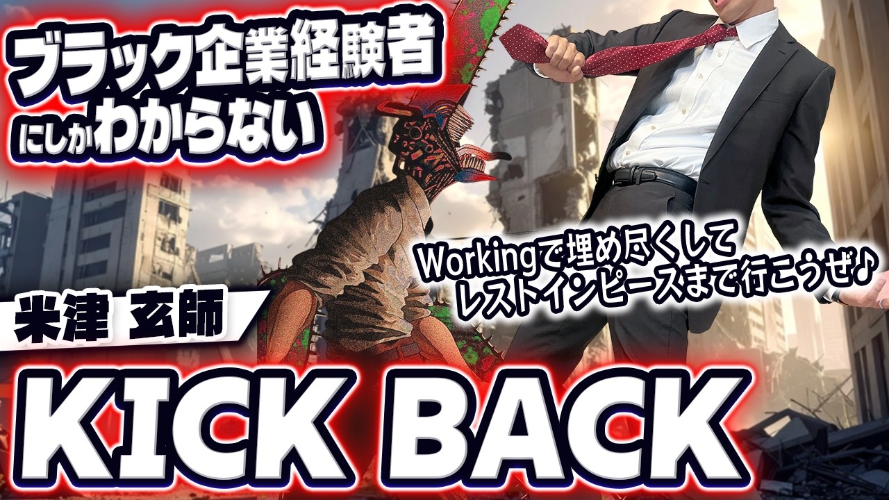 【替え歌】社畜にしかわからないKICK BACK/米津玄師歌ってみた