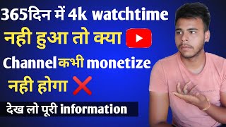 channel नही होगा Monetize❗ 365 दिन में nhi हुआ 4k watchtime | 4k watchtime complete kese kare screenshot 5